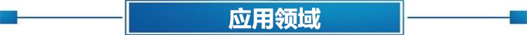 應(yīng)用領(lǐng)域